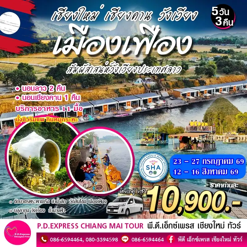 เที่ยวลาว ชิวๆเมืองเฟือง ทานหมูกระทะริมน้ำ เวียงจันทน์ วังเวียง เชียงคาน