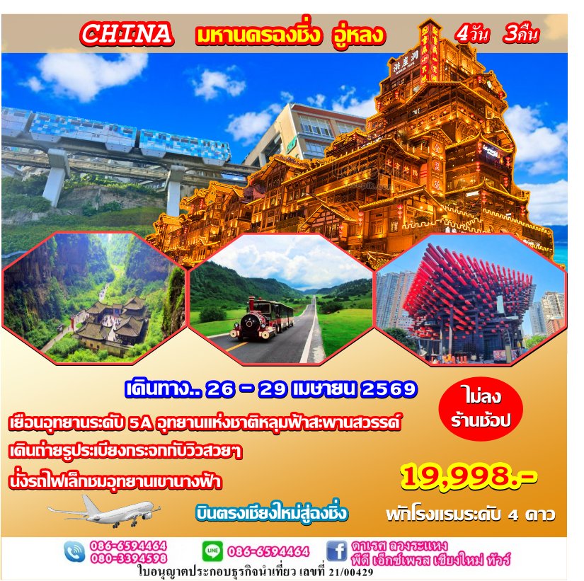 ทัวร์จีน ฉงชิ่ง อู่หลง เที่ยว 2 เมือง บินตรงจากเชียงใหม่ 4วัน3คืน ไม่ลงร้านช้อป