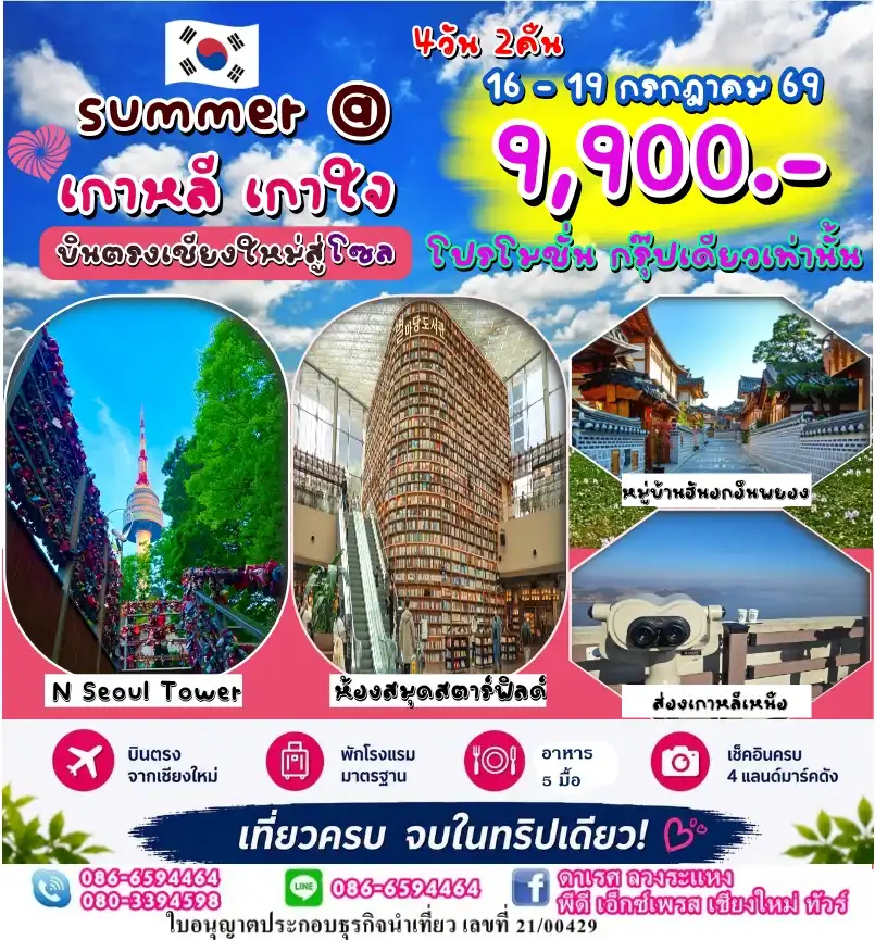 โปรโมชั่นสุดปัง เกาหลี โซล ซัมเมอร์ 4วัน 2คืน บินตรงเชียงใหม่