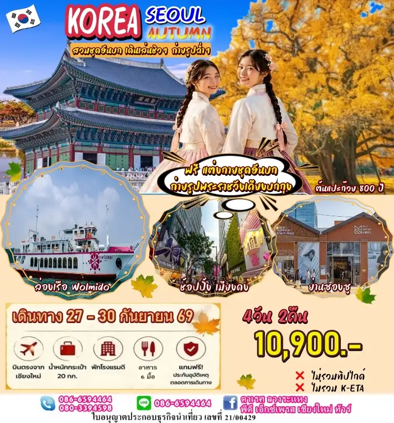 ทัวร์เกาหลี โซล Autumn บินตรงเชียงใหม่ 4วัน 2คืน
