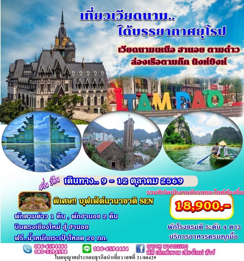 ทัวร์เวียดนาม ฮานอย ตามด๋าว นิงห์บิงห์ บินตรงจากเชียใหม่ เที่ยวเวียดนามฟีลยุโรป