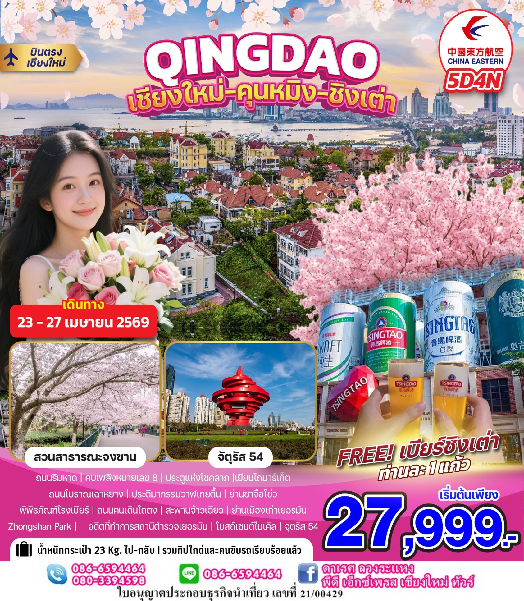 ทัวร์ชิงเต่า บินตรงเชียงใหม่ 5วัน 4คืน