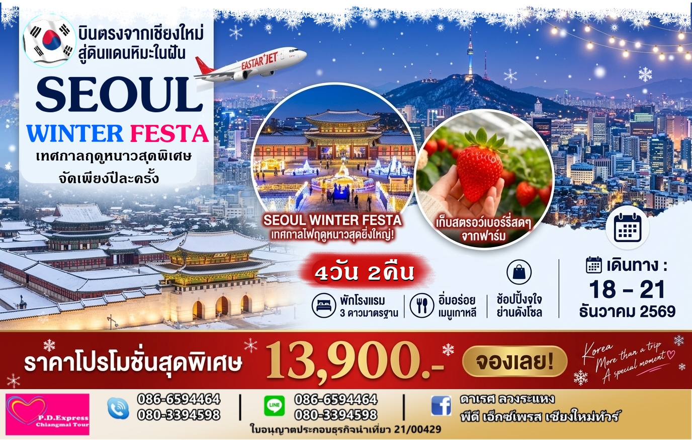 ทัวร์เกาหลี โซล Winter หิมะหน๊าว..หนาว บินตรงจากเชียงใหม่สู่เกาหลี