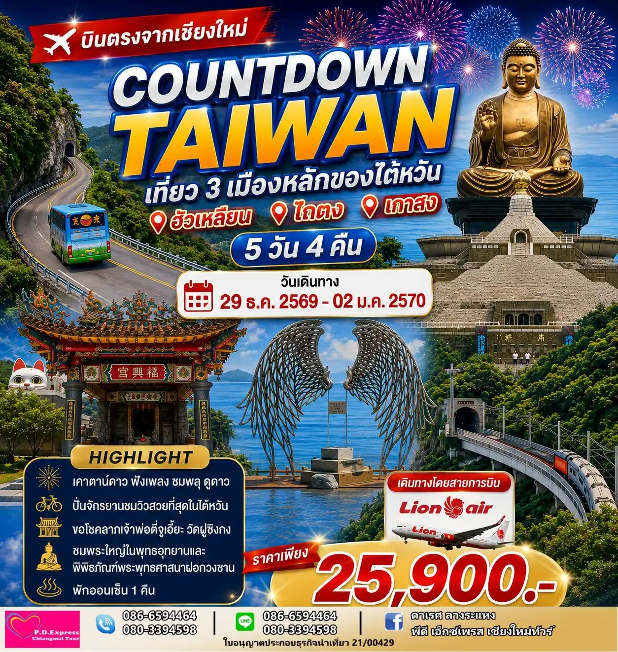 ทัวร์ไต้หวัน ไถตง เกาสง ฮัวเหลียน เคาท์ดาวน์  สิ้นปี 5วัน4คืน