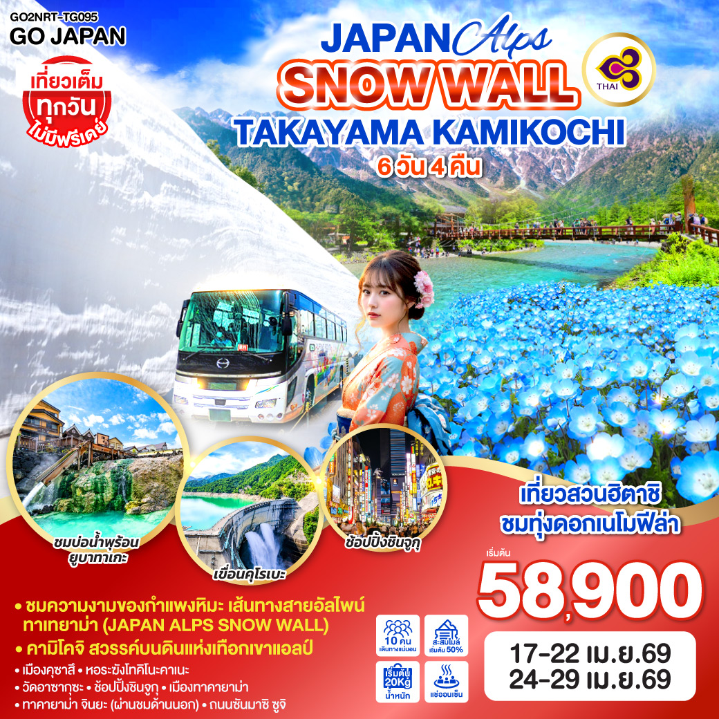 ทัวร์ญี่ปุ่น JAPAN ALPS SNOW WALL TAKAYAMA KAMIKOCHI 6วัน 4คืน (TG)