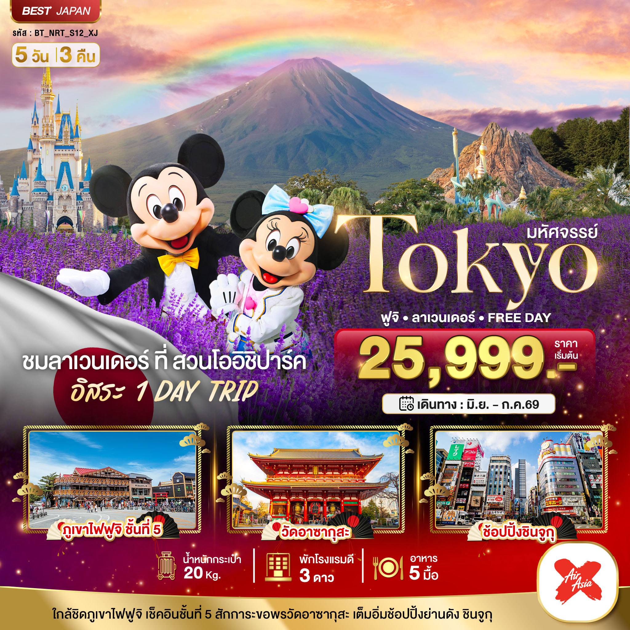 ทัวร์ญี่ปุ่น มหัศจรรย์...TOKYO ฟูจิ ลาเวนเดอร์ FREE DAY  5วัน 3คืน  (XJ)