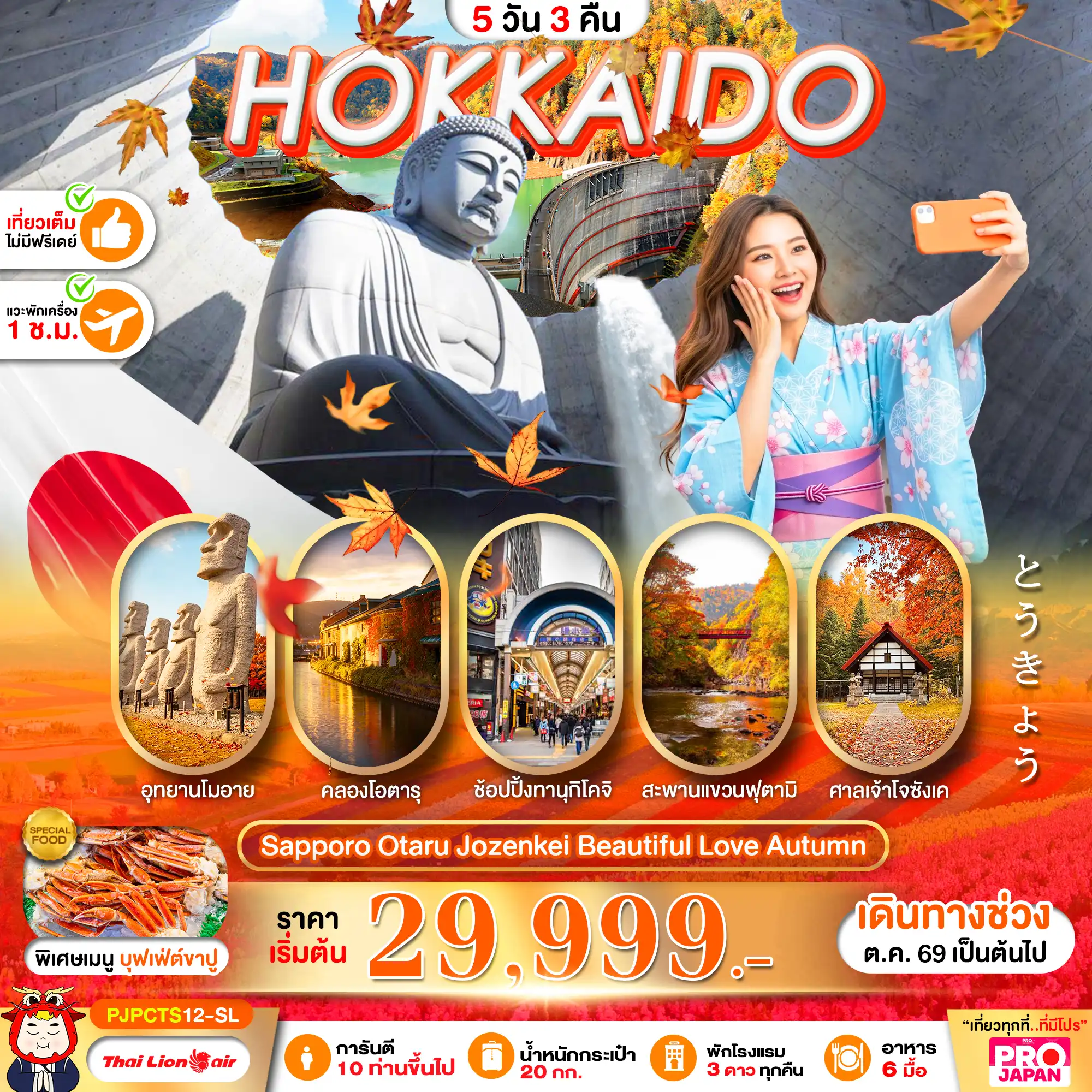 ทัวร์ญี่ปุ่นHOKKAIDO SAPPORO OTARU JOZENKEI BEAUTIFUL LOVE AUTUMN 5วัน 3คืน (SL)