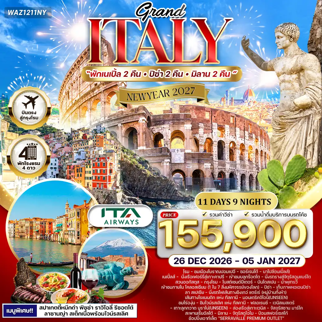 ทัวร์แกรนด์อิตาลี เส้นทางในฝันแห่งยุโรปใต้ 11วัน 9คืน (AZ) 26 DEC 26 - 05 JAN 27 New Year