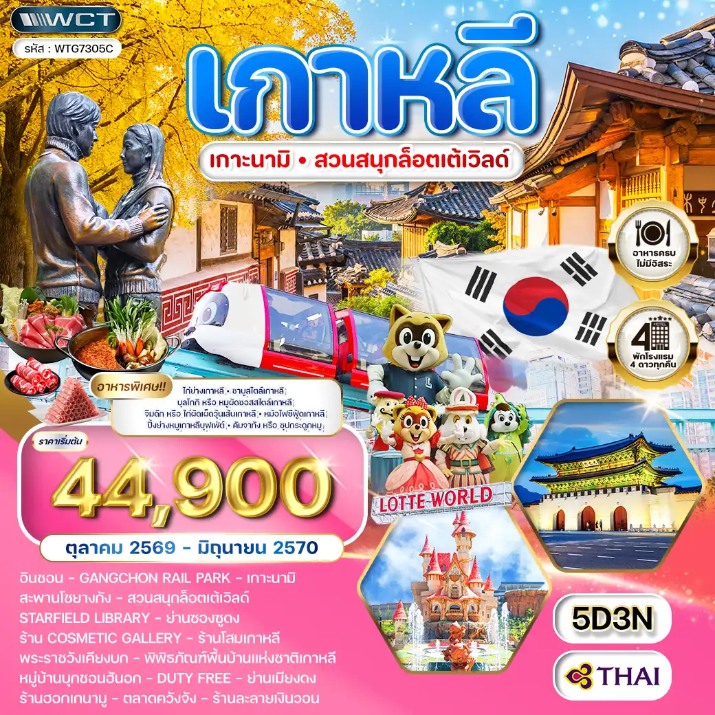 ทัวร์เกาหลี - โซล - เกาะนามิ - สวนสนุก Lotte World 5วัน 3คืน (TG) SEP 26 - JAN 27