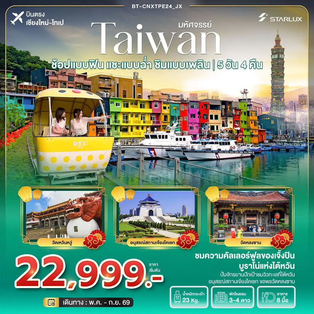 ทัวร์ไต้หวัน มหัศจรรย์...ช้อปแบบฟิน แชะแบบฉ่ำ ชิมแบบเพลิน 5วัน 4คืน (JX)