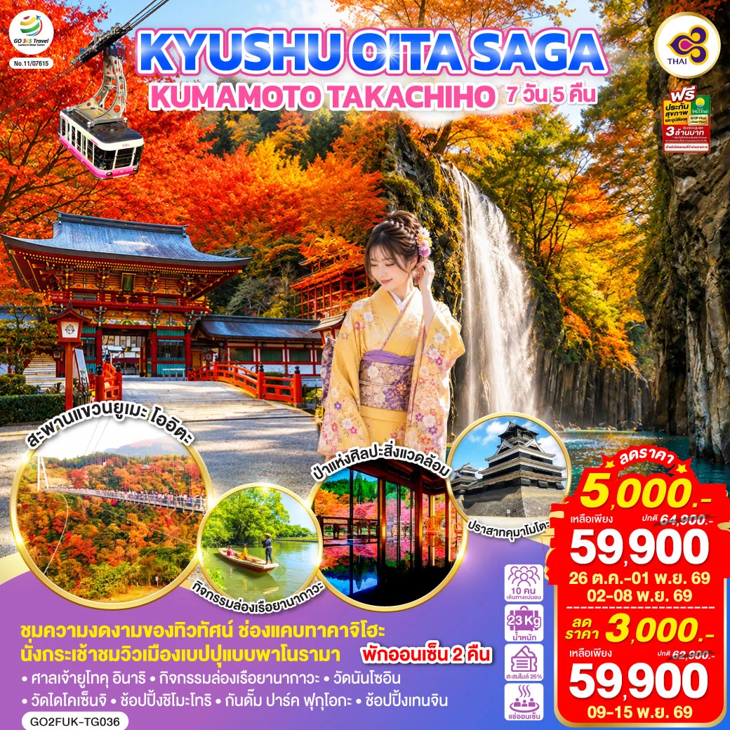 ทัวร์ญี่ปุ่น KYUSHU OITA SAGA KUMAMOTO TAKACHIHO  7วัน 5คืน [TG]