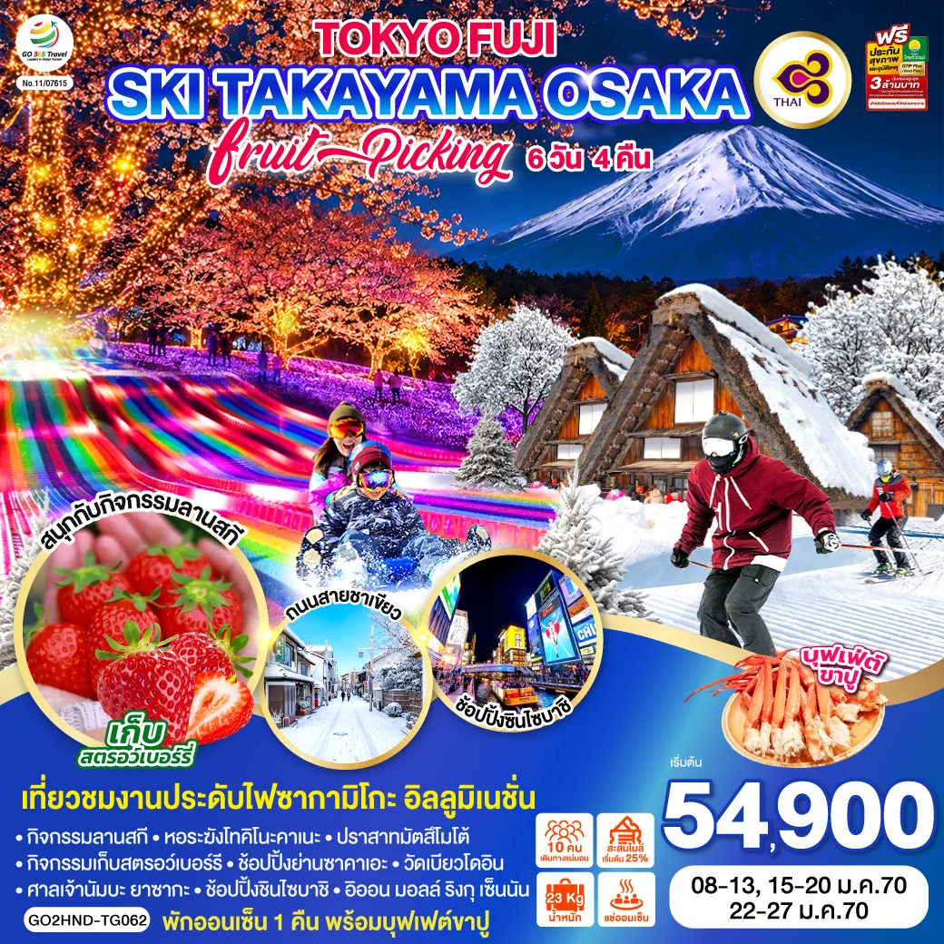 ทัวร์ญี่ปุ่น TOKYO FUJI SKI TAKAYAMA OSAKA FRUIT PICKING 6วัน 4คืน (TG)