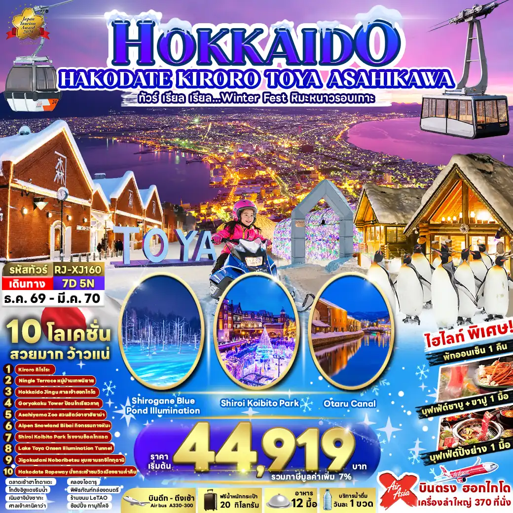 ทัวร์ญี่ปุ่น HOKKAIDO KIRORO TOYA ASAHIKAWA 7วัน 5คืน (XJ)